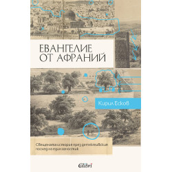 Евангелие от Афраний Евангелие от Афраний