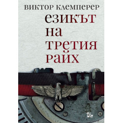 Езикът на Третия райх. Бележникът на един филолог Езикът на Третия райх. Бележникът на един филолог