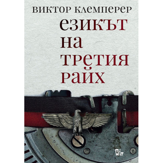 Езикът на Третия райх. Бележникът на един филолог