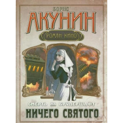 Смерть на брудершафт. Ничего святого Смерть на брудершафт. Ничего святого