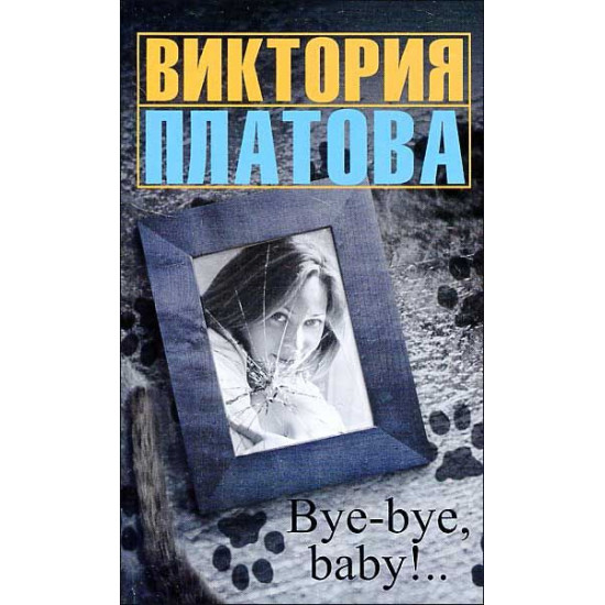 Bye-bye, baby! Bye-bye, baby!