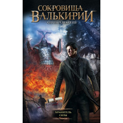 Сокровища Валькирии. Хранитель Силы Сокровища Валькирии. Хранитель Силы