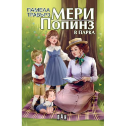 Мери Попинз в парка Мери Попинз в парка