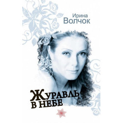 Журавль в небе Журавль в небе