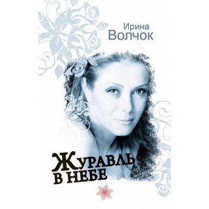 Журавль в небе