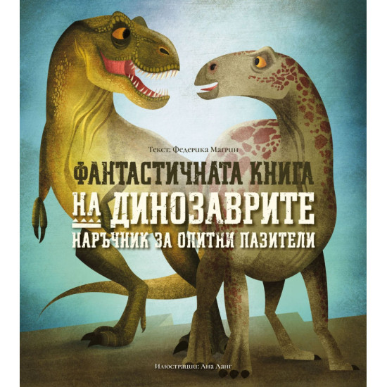 Фантастичната книга на динозаврите Фантастичната книга на динозаврите