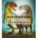 Фантастичната книга на динозаврите Фантастичната книга на динозаврите