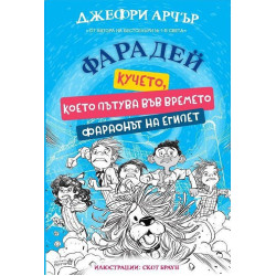 Фарадей: Кучето, което пътува във времето. Фараонът на Египет Фарадей: Кучето, което пътува във времето. Фараонът на Египет