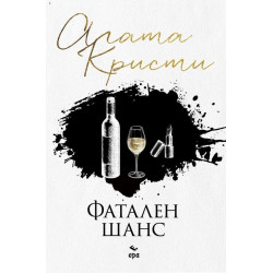 Фатален шанс  Фатален шанс