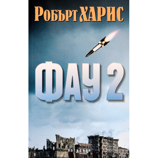 Фау 2 Фау 2