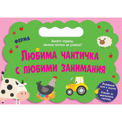 Любима чантичка с любими занимания: Ферма