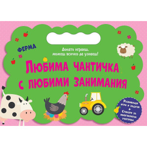 Любима чантичка с любими занимания: Ферма