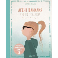Агент Ванилия в мисия „Горска ягода“ - книга 3 Агент Ванилия в мисия „Горска ягода“ - книга 3