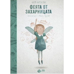 Феята от захарницата - книга 1 Феята от захарницата - книга 1