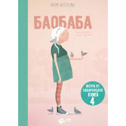 Баобаба - книга 4 Баобаба - книга 4