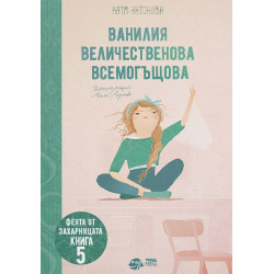 Ванилия Величественова Всемогъщова - книга 5 Ванилия Величественова Всемогъщова - книга 5
