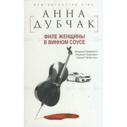 Филе женщины в винном соусе