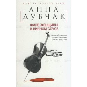 Филе женщины в винном соусе