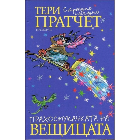 Прахосмукачката на вещицата Прахосмукачката на вещицата