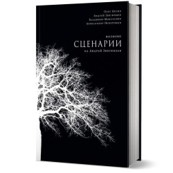 Филмови сценарии на Андрей Звягинцев Филмови сценарии на Андрей Звягинцев