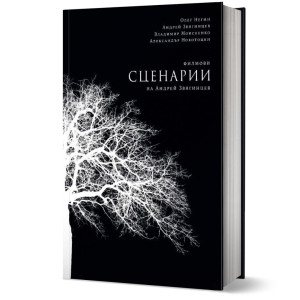 Филмови сценарии на Андрей Звягинцев