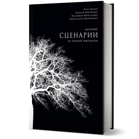 Филмови сценарии на Андрей Звягинцев Филмови сценарии на Андрей Звягинцев