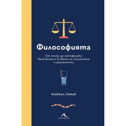Философията. От етика до метафизика: Приключения в света на познанието и реалността Философията. От етика до метафизика: Приключения в света на познанието и реалността