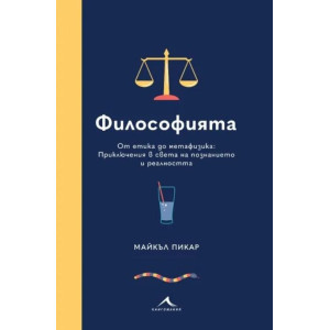 Философията. От етика до метафизика: Приключения в света на познанието и реалността