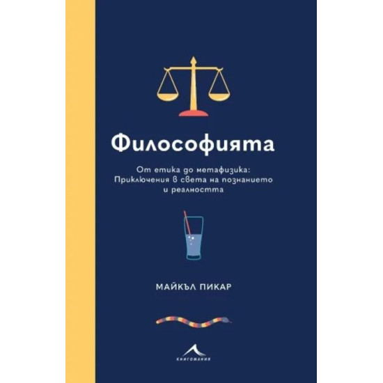 Философията. От етика до метафизика: Приключения в света на познанието и реалността