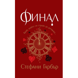Финал - книга 3 Финал - книга 3