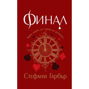 Финал - книга 3