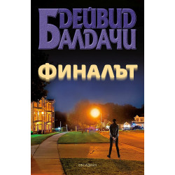Финалът Финалът