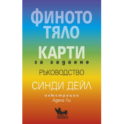 Финото тяло: Карти за гадаене Финото тяло: Карти за гадаене
