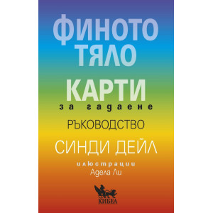 Финото тяло: Карти за гадаене
