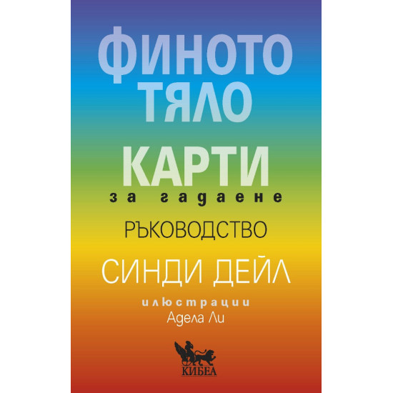Финото тяло: Карти за гадаене Финото тяло: Карти за гадаене