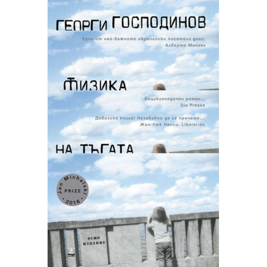 Физика на тъгата - твърди корици Физика на тъгата - твърди корици