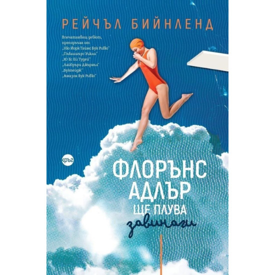 Флорънс Адлър ще плува завинаги Флорънс Адлър ще плува завинаги