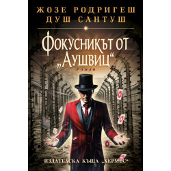 Фокусникът от Аушвиц Фокусникът от Аушвиц
