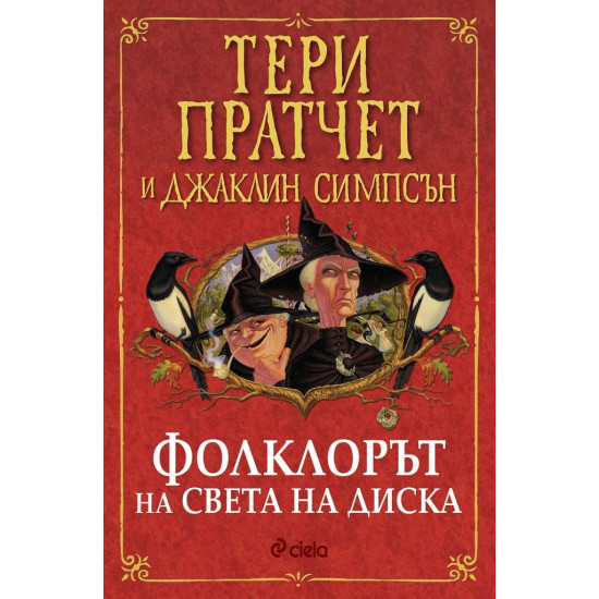 Фолклорът на света на диска Фолклорът на света на диска