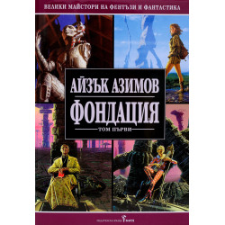 Фондация - том 1 Фондация - том 1