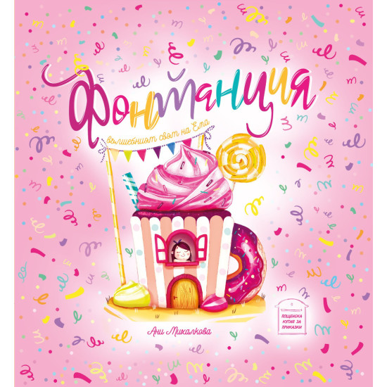 Фонтанция. Вълшебният свят на Ема