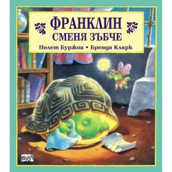 Франклин сменя зъбче Франклин сменя зъбче
