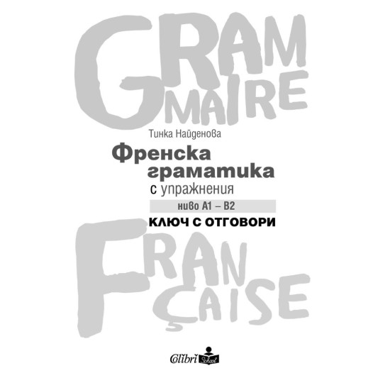 Френска граматика с упражнения, ниво А1 – В2. Ключ с отговори