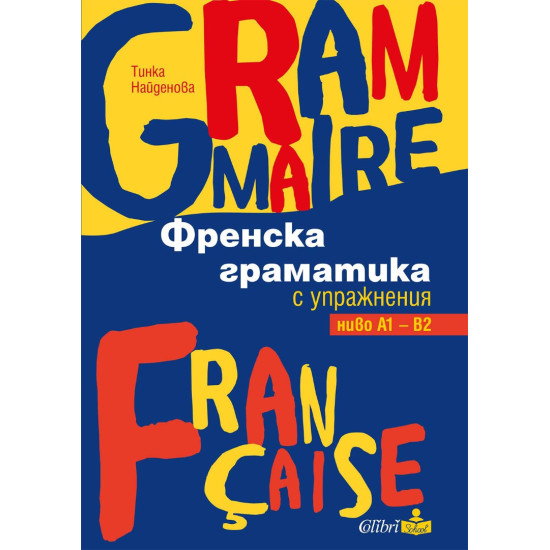 Френска граматика с упражнения, ниво А1 – В2