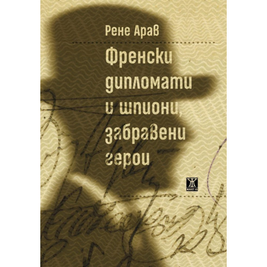 Френски дипломати и шпиони, забравени герои