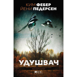 Удушвач Удушвач