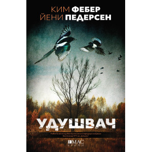 Удушвач