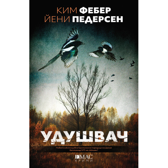 Удушвач Удушвач