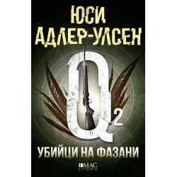 Убийци на фазани - книга 2 Убийци на фазани - книга 2