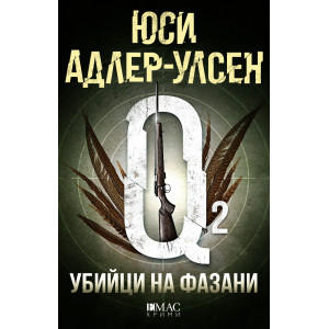 Убийци на фазани - книга 2